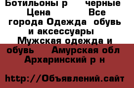 Ботильоны р.36, черные › Цена ­ 1 500 - Все города Одежда, обувь и аксессуары » Мужская одежда и обувь   . Амурская обл.,Архаринский р-н